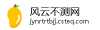 风云不测网